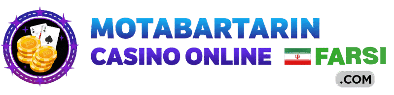 معتبرترین کازینو آنلاین فارسی
