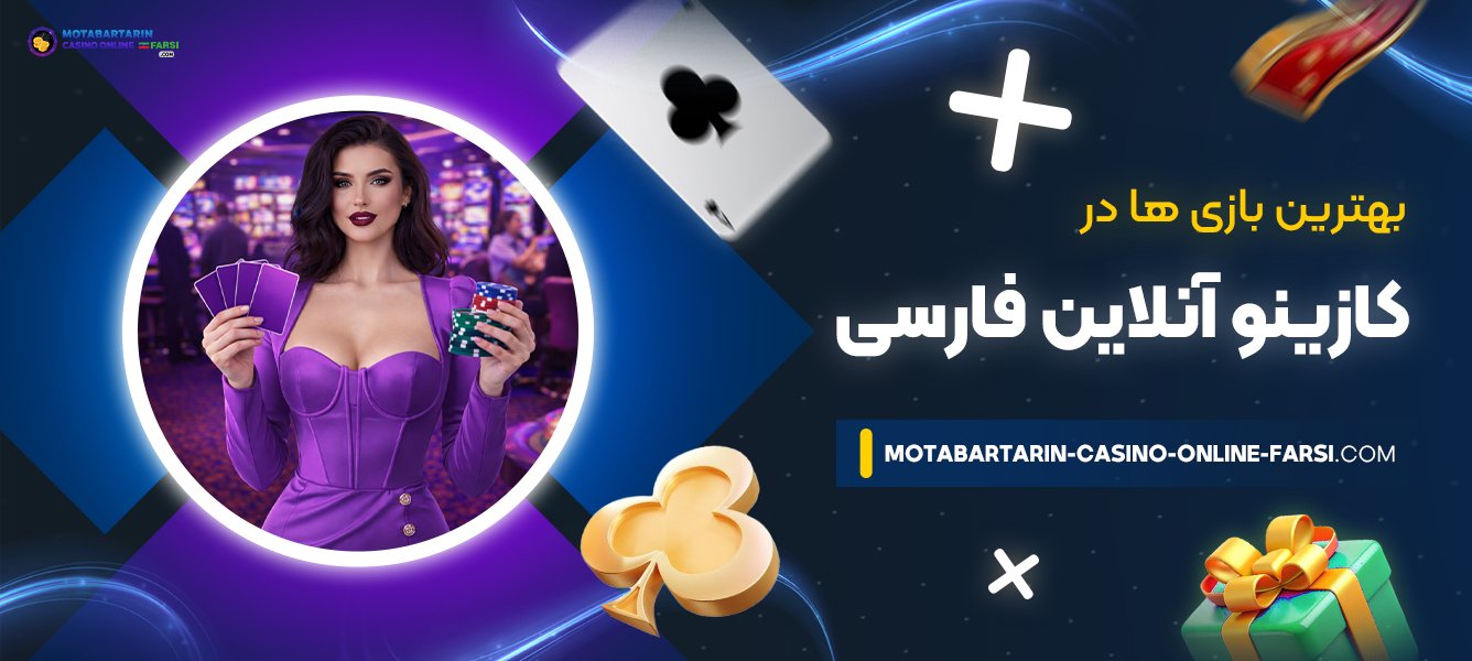 بهترین-بازی‌-ها-در-کازینو-آنلاین-فارسی