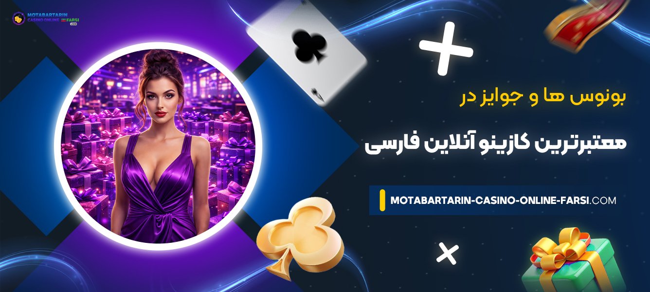 بونوس‌-ها-و-جوایز-در-معتبرترین-کازینو-آنلاین-فارسی