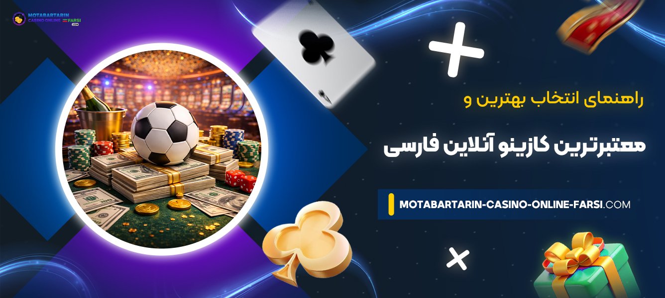 راهنمای-انتخاب-بهترین-و-معتبرترین-کازینو-آنلاین-فارسی