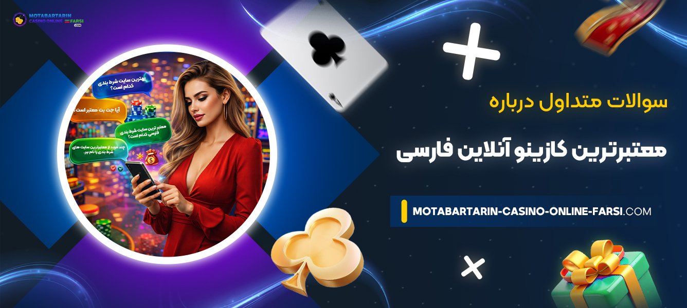 سوالات-متداول-درباره-معتبرترین-کازینو-آنلاین-فارسی