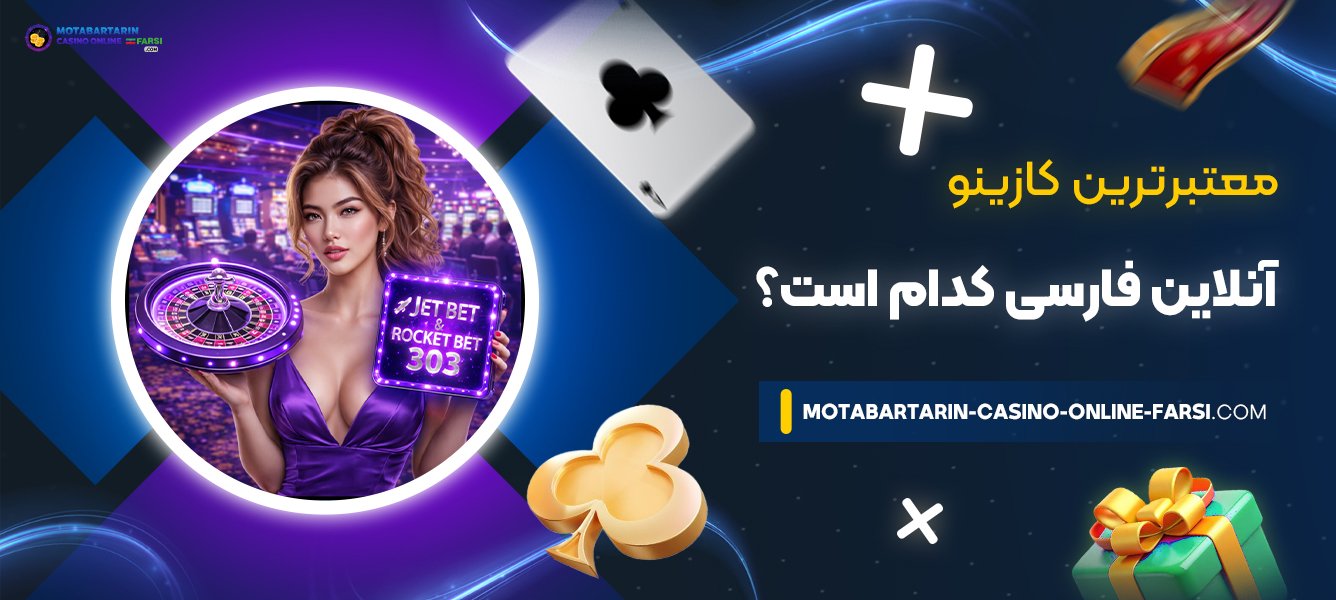 معتبرترین-کازینو-آنلاین-فارسی-کدام-است؟