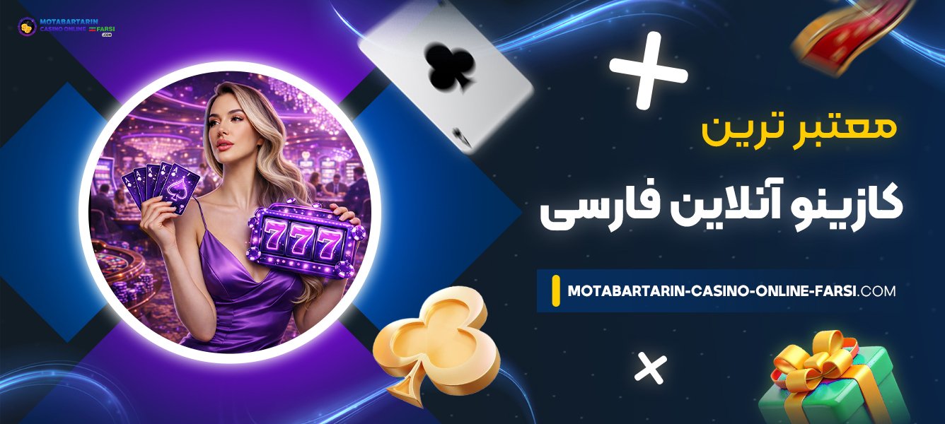 معتبرترین-کازینو-آنلاین-فارسی