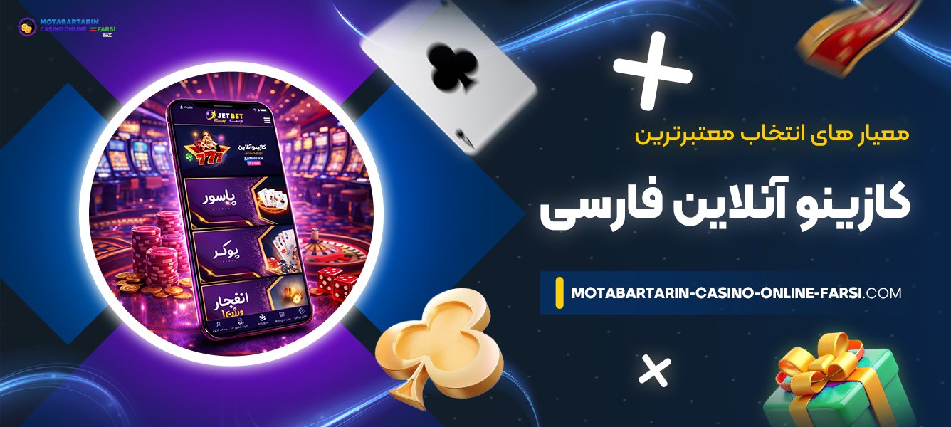 معیار-های-انتخاب-معتبرترین-کازینو-آنلاین-فارسی