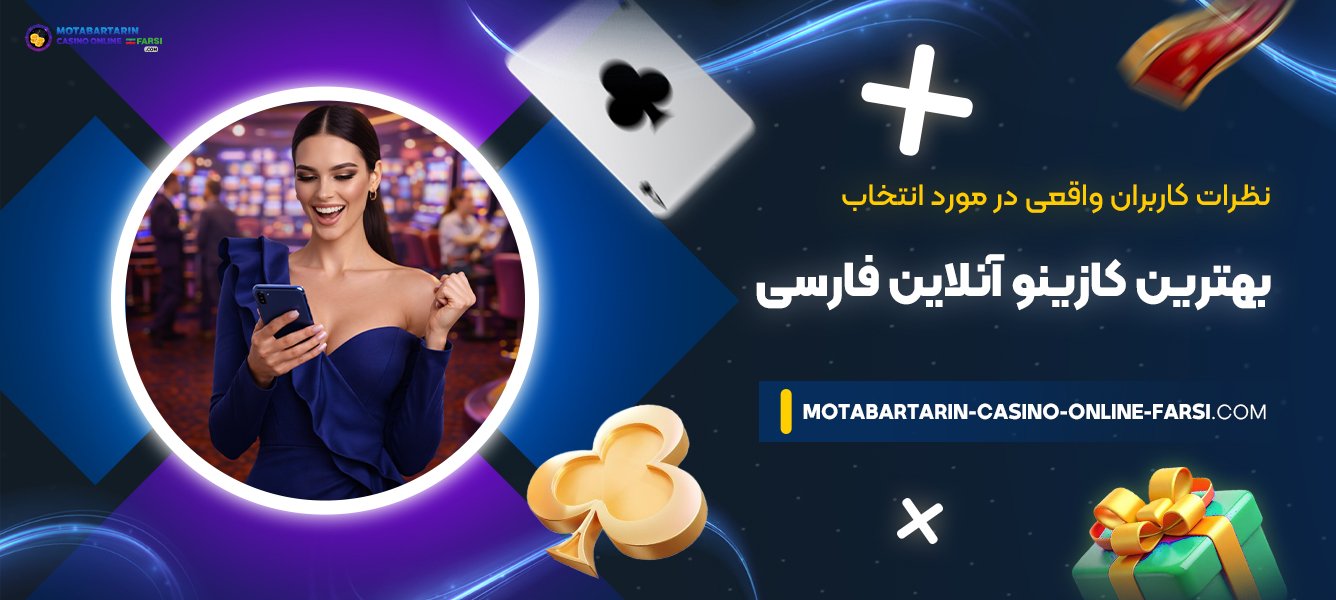 نظرات-کاربران-واقعی-در-مورد-انتخاب-بهترین-کازینو-آنلاین-فارسی