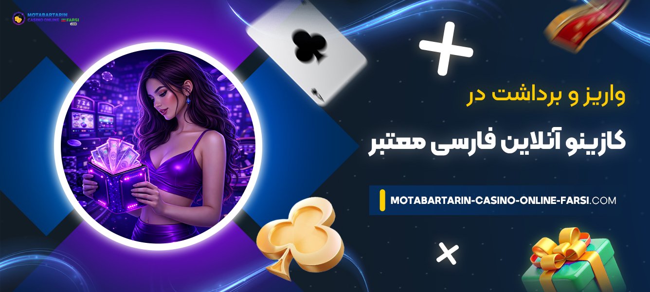 واریز-و-برداشت-در-کازینو-آنلاین-فارسی-معتبر