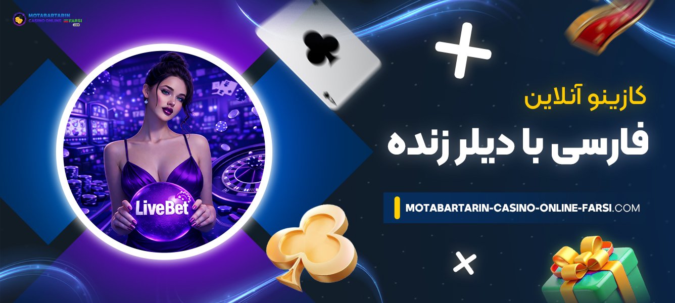 کازینو-آنلاین-فارسی-با-دیلر-زنده