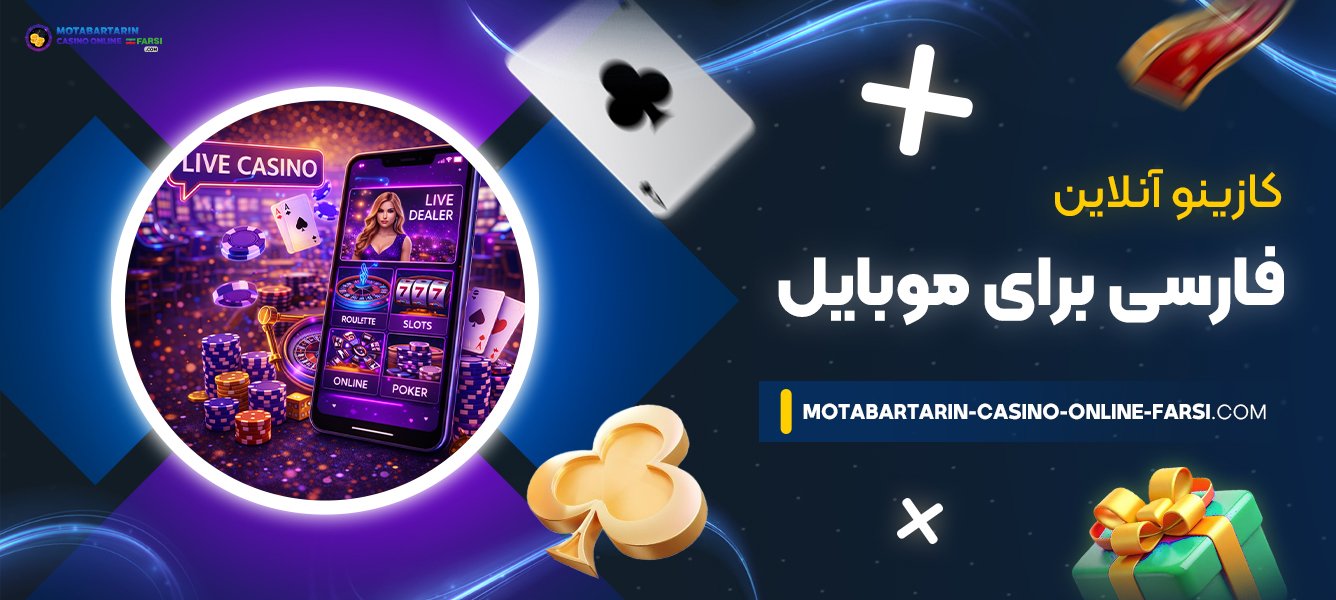 کازینو-آنلاین-فارسی-برای-موبایل