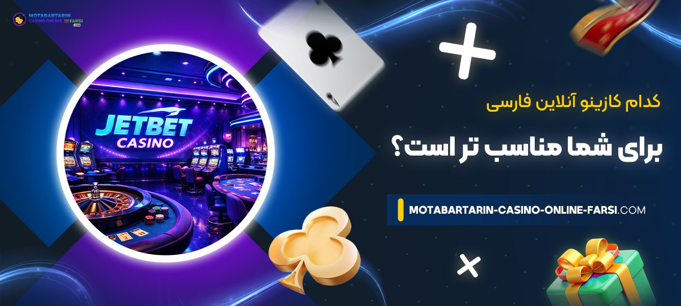 کدام-کازینو-آنلاین-فارسی-برای-شما-مناسب‌-تر-است؟